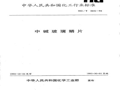 HG/T 2641-1994 中碱玻璃鳞片