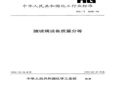HG/T 2638-1994 搪玻璃设备质量分等