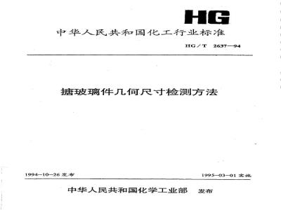 HG/T 2637-1994 搪玻璃件几何尺寸检测方法