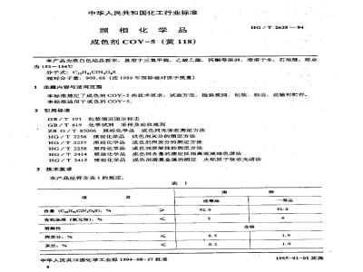 HG/T 2635-1994 照相化学品 成色剂COY-5(黄118)