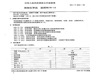 HG/T 2634-1994 照相化学品 坚膜剂H-11