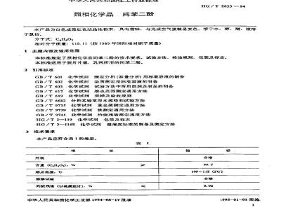 HG/T 2633-1994 照相化学品 间苯二酚