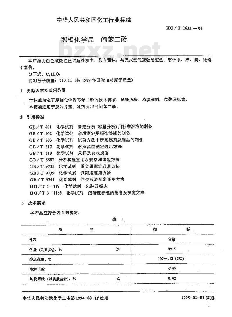 HG/T 2633-1994 照相化学品 间苯二酚