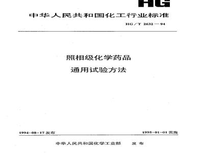 HG/T 2632-1994 照相级化学药品通用试验方法