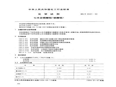 HG/T 2631-1994 化学试剂 七水合硫酸钴(硫酸钴)