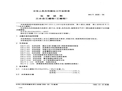 HG/T 2630-1994 化学试剂 三水合乙酸铅(乙酸铅)