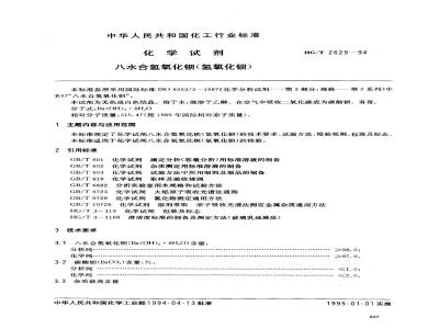 HG/T 2629-1994 化学试剂 八水合氢氧化钡(氢氧化钡)