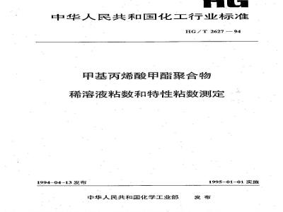 HG/T 2627-1994 甲基丙烯酸甲酯聚合物 稀溶液粘数和特性粘数测定