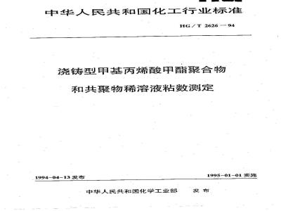 HG/T 2626-1994 浇铸型甲基丙烯酸甲酯聚合物和共聚物稀溶液粘数测定