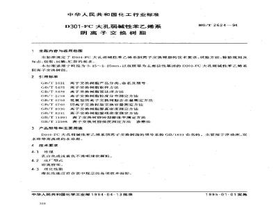 HG/T 2624-1994 D301-FC大孔弱碱性苯乙烯系阴离子交换树脂