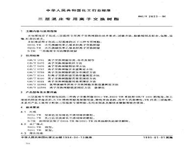 HG/T 2623-1994 三层混床专用离子交换树脂