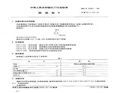 HG/T 2591-1994 防染盐S