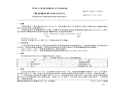 HG/T 2590-2000 荧光增白剂ER(330%)