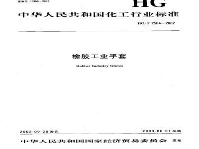 HG/T 2584-2002 橡胶工业手套