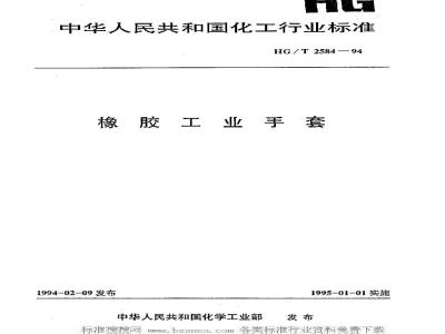 HG/T 2584-1994 橡胶工业手套