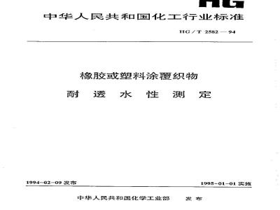 HG/T 2582-1994 橡胶或塑料涂覆织物 耐透水性测定