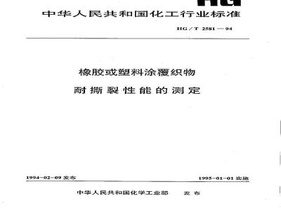 HG/T 2581-1994 橡胶或塑料涂覆织物耐撕裂性能的测定
