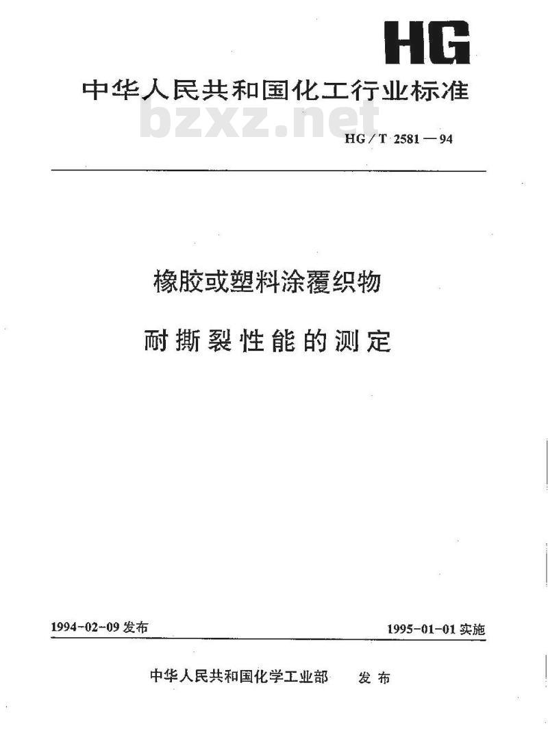 HG/T 2581-1994 橡胶或塑料涂覆织物耐撕裂性能的测定 HG/T 2581-1994 橡胶或塑料涂覆织物耐撕裂性能的测定