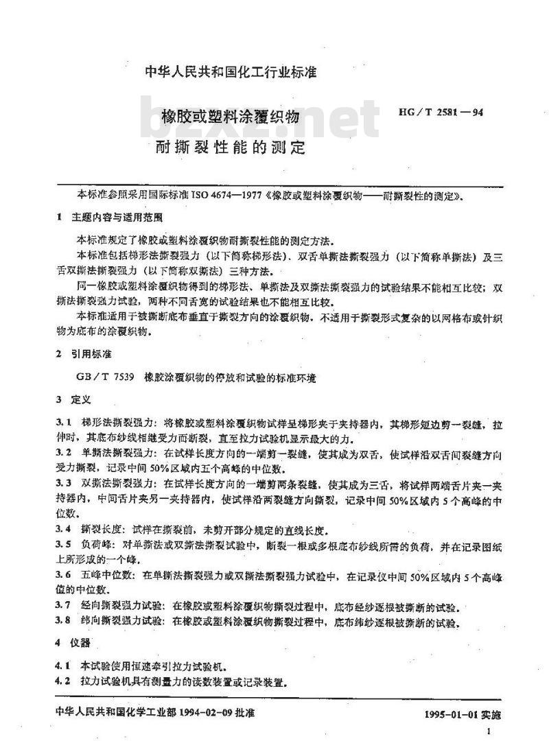 HG/T 2581-1994 橡胶或塑料涂覆织物耐撕裂性能的测定 HG/T 2581-1994 橡胶或塑料涂覆织物耐撕裂性能的测定