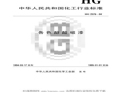 HG/T 2576-1994 各色醇酸磁漆
