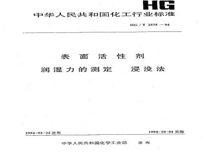 HG/T 2575-1994 表面活性剂 润湿力的测定 浸没法