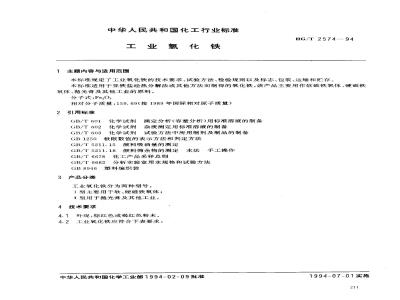 HG/T 2574-1994 工业氧化铁