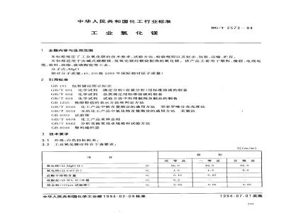HG/T 2573-1994 工业氧化镁