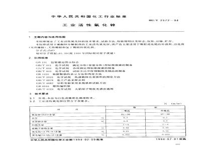 HG/T 2572-1994 工业活性氧化锌