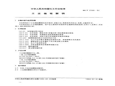 HG/T 2568-1994 工业偏硅酸钠