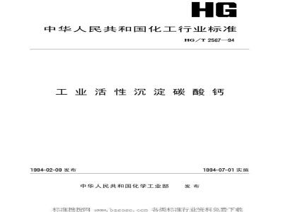 HG/T 2567-1994 工业活性沉淀碳酸钙