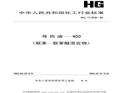 HG/T 2546-1993 导热油-400(联苯-联苯醚混合物)