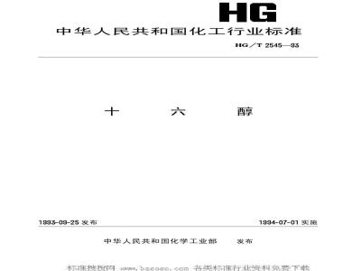 HG/T 2545-1993 十六醇