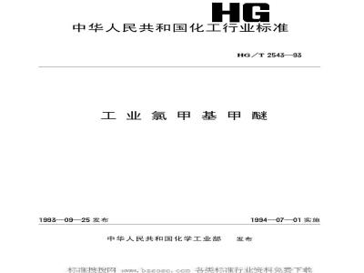 HG/T 2543-1993 工业氯甲基甲醚
