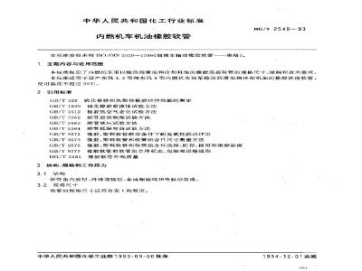 HG/T 2540-1993 内燃机车机油橡胶软管