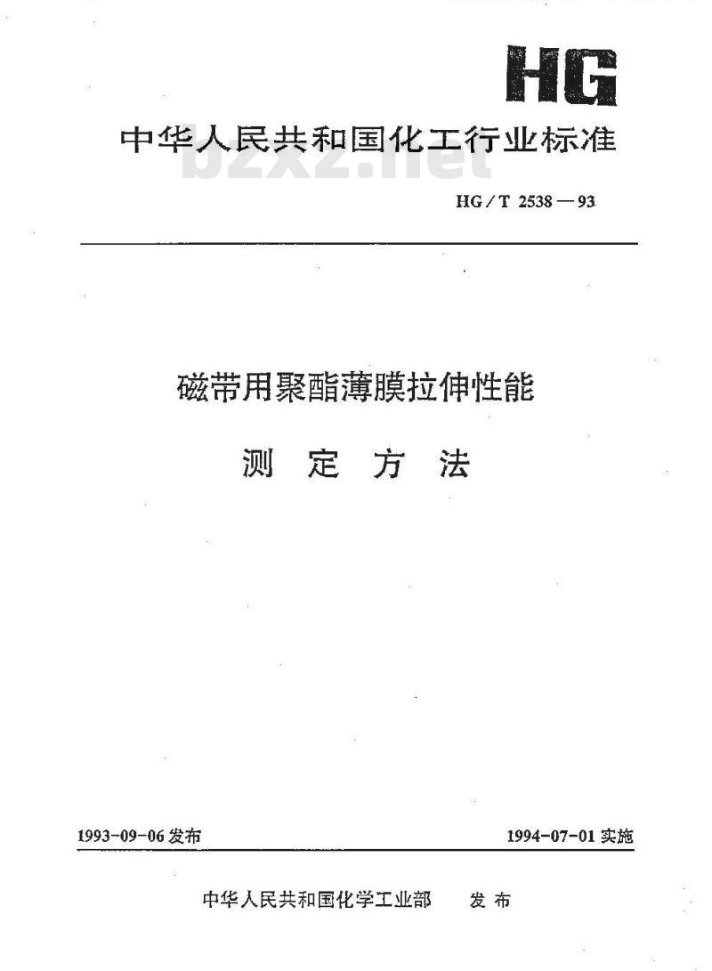 HG/T 2538-1993 磁带用聚酯薄膜拉伸性能测定方法 HG/T 2538-1993 磁带用聚酯薄膜拉伸性能测定方法