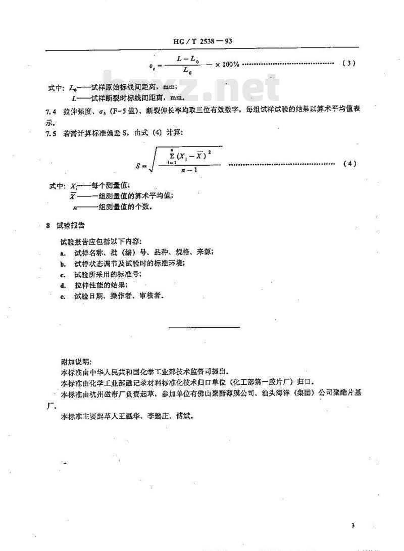 HG/T 2538-1993 磁带用聚酯薄膜拉伸性能测定方法 HG/T 2538-1993 磁带用聚酯薄膜拉伸性能测定方法