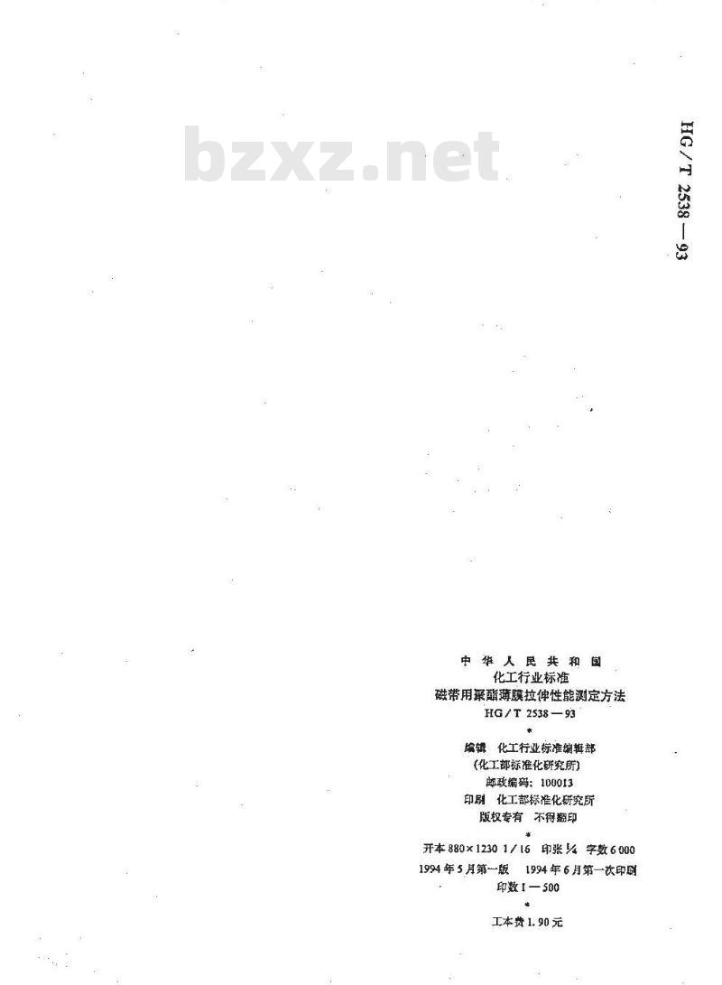 HG/T 2538-1993 磁带用聚酯薄膜拉伸性能测定方法 HG/T 2538-1993 磁带用聚酯薄膜拉伸性能测定方法