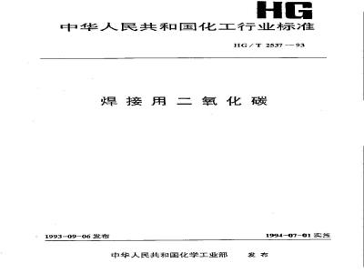 HG/T 2537-1993 焊接用二氧化碳