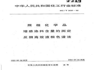 HG/T 2535-1993 照相化学品 增感染料含量的测定 反相高效液相色谱法
