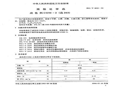 HG/T 2533-1993 照相化学品 成色剂COM-2(品263)
