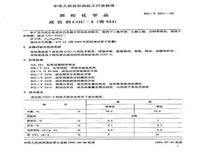 HG/T 2531-1993 照相化学品 成色剂COC-2(青324)