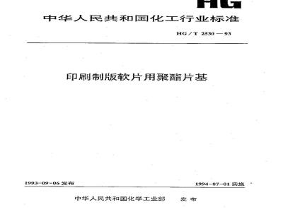 HG/T 2530-1993 印刷制版软片用聚酯片基