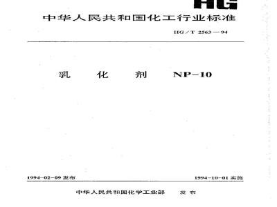 HG/T 2563-1994 乳化剂NP-10