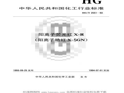 HG/T 2551-1993 阳离子荧光红X-R(阳离子艳红X-5GN)