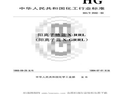 HG/T 2550-1993 阳离子艳蓝X-RRL(阳离子蓝X-GRRL)