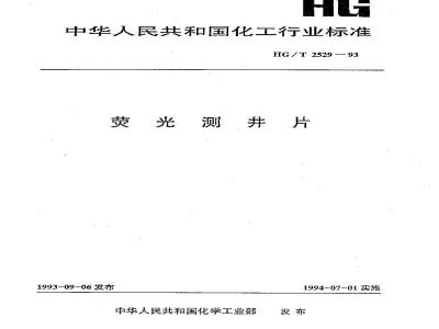HG/T 2529-1993 荧光测井片