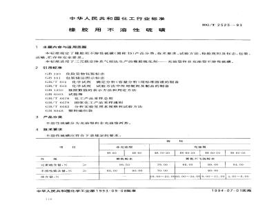 HG/T 2525-1993 橡胶用不溶性硫磺