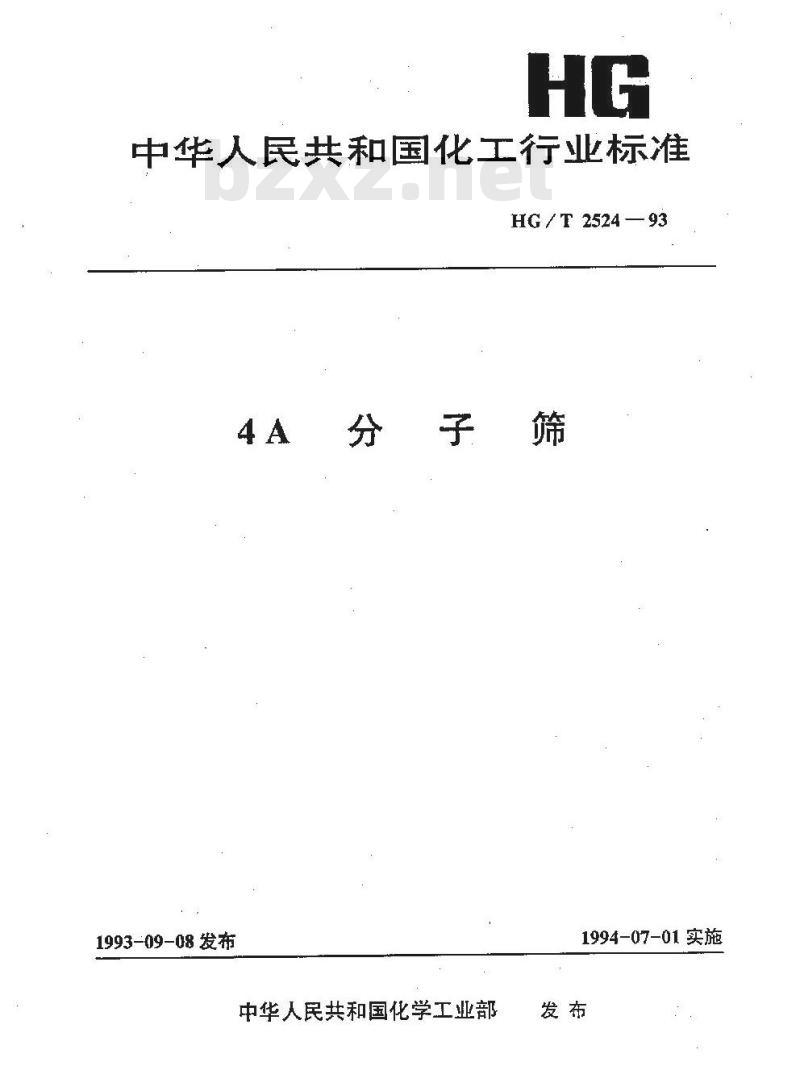 HG/T 2524-1993 4A分子筛