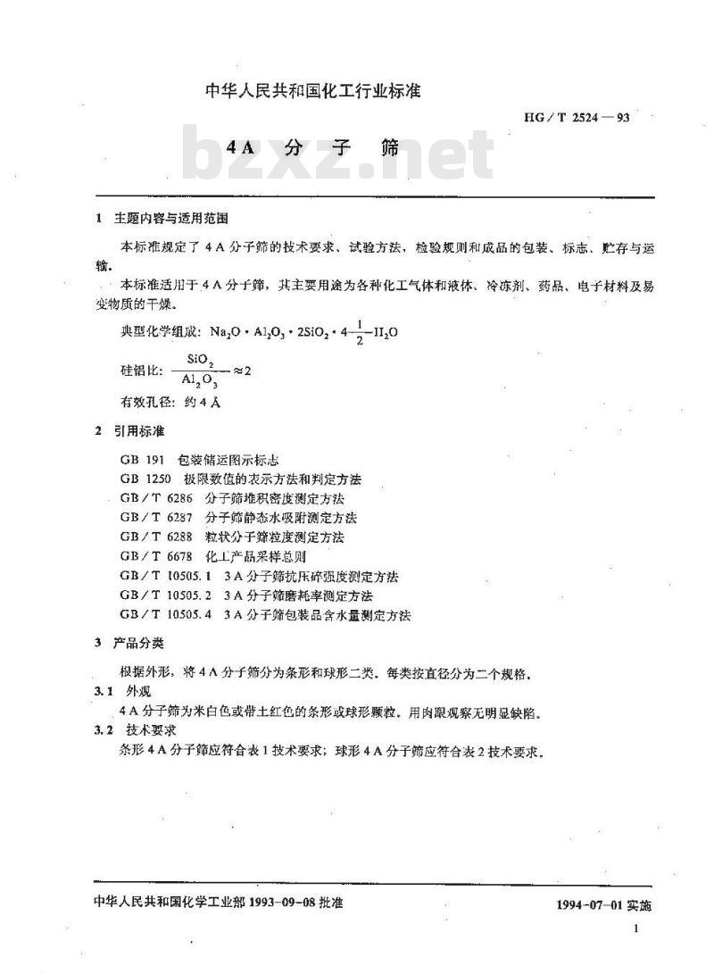 HG/T 2524-1993 4A分子筛