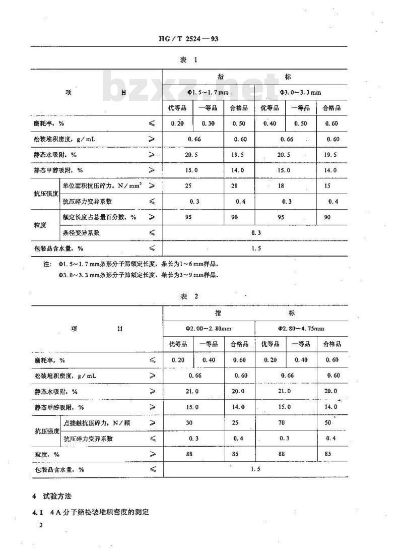 HG/T 2524-1993 4A分子筛